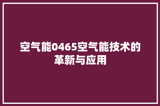 空气能0465空气能技术的革新与应用 汽车维修