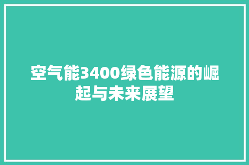 空气能3400绿色能源的崛起与未来展望