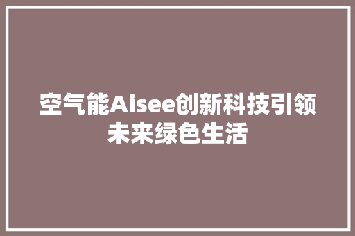 空气能Aisee创新科技引领未来绿色生活 墙体维修