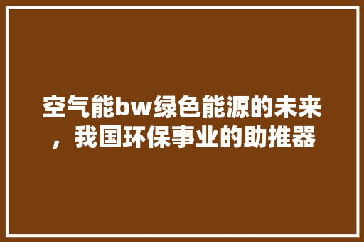 空气能bw绿色能源的未来，我国环保事业的助推器 墙体维修