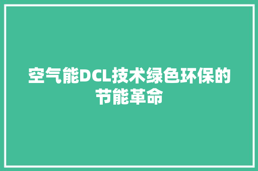 空气能DCL技术绿色环保的节能革命