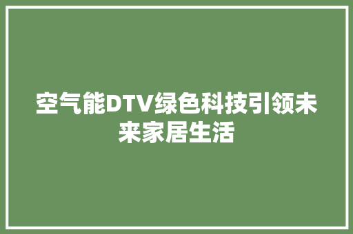 空气能DTV绿色科技引领未来家居生活