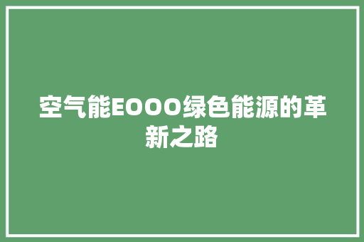 空气能EOOO绿色能源的革新之路 汽车维修