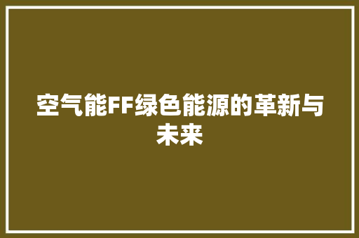 空气能FF绿色能源的革新与未来