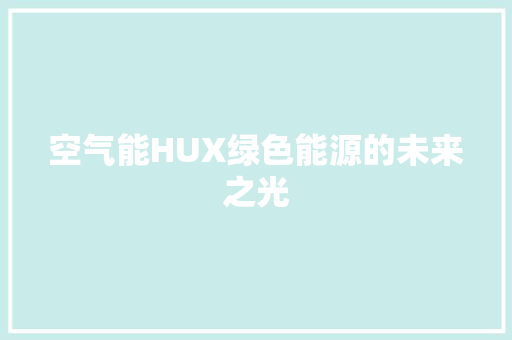 空气能HUX绿色能源的未来之光