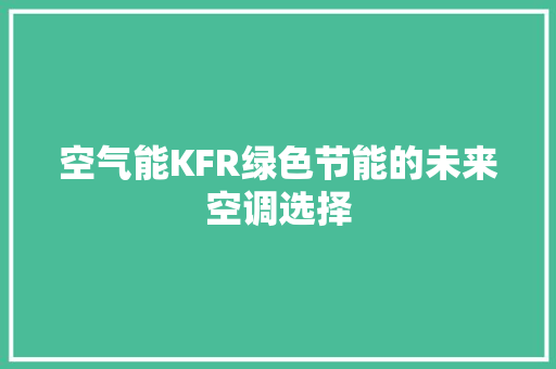 空气能KFR绿色节能的未来空调选择 汽车维修