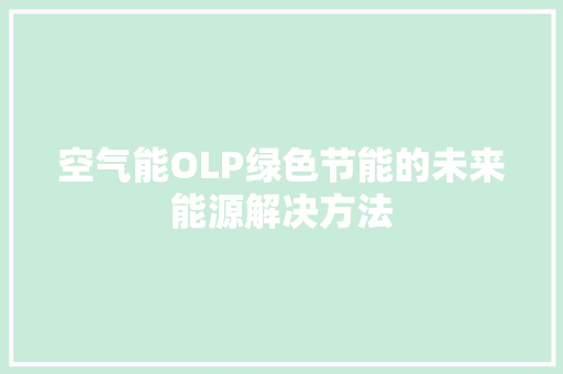 空气能OLP绿色节能的未来能源解决方法