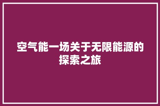 空气能一场关于无限能源的探索之旅
