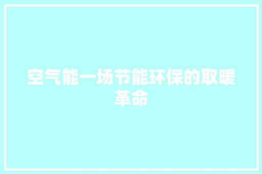 空气能一场节能环保的取暖革命