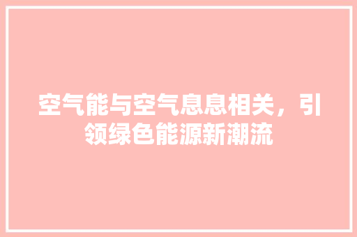 空气能与空气息息相关，引领绿色能源新潮流
