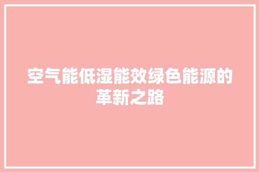 空气能低湿能效绿色能源的革新之路 墙体维修