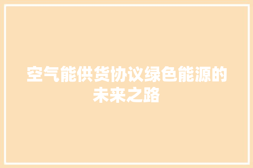 空气能供货协议绿色能源的未来之路 墙体维修