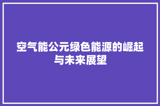 空气能公元绿色能源的崛起与未来展望 墙体维修