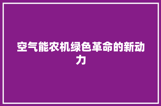空气能农机绿色革命的新动力 墙体维修