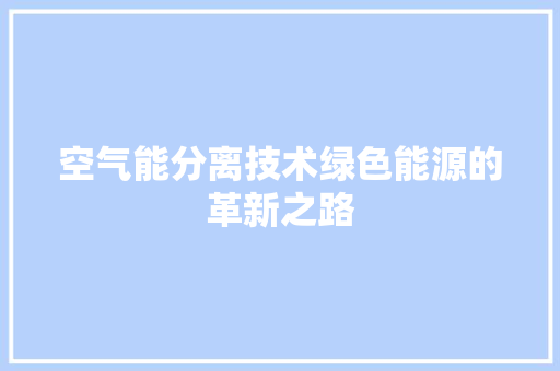 空气能分离技术绿色能源的革新之路
