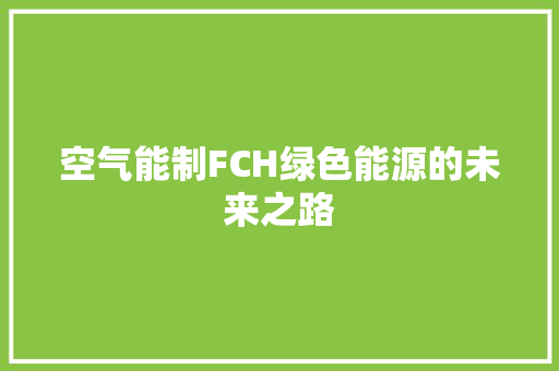 空气能制FCH绿色能源的未来之路