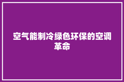 空气能制冷绿色环保的空调革命