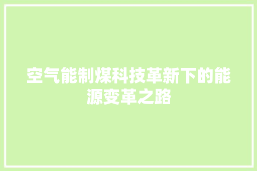 空气能制煤科技革新下的能源变革之路