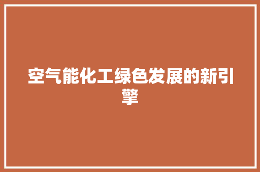 空气能化工绿色发展的新引擎