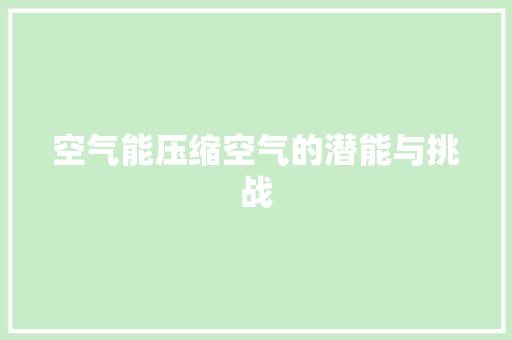 空气能压缩空气的潜能与挑战