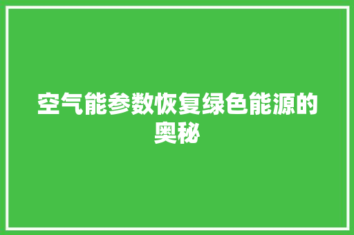 空气能参数恢复绿色能源的奥秘