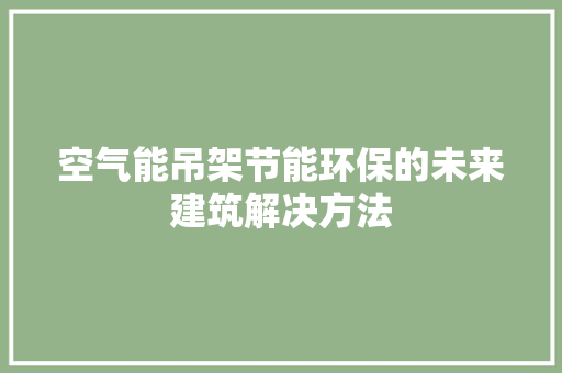 空气能吊架节能环保的未来建筑解决方法