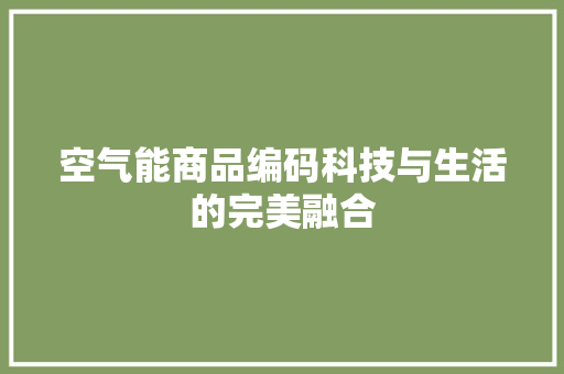 空气能商品编码科技与生活的完美融合 家电维修