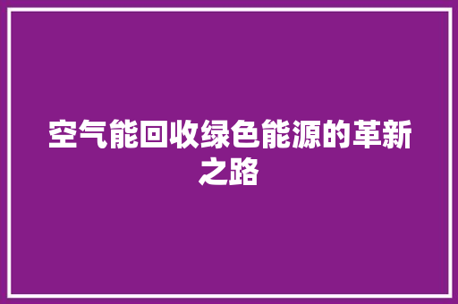 空气能回收绿色能源的革新之路