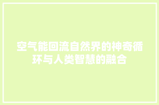 空气能回流自然界的神奇循环与人类智慧的融合