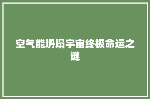 空气能坍塌宇宙终极命运之谜