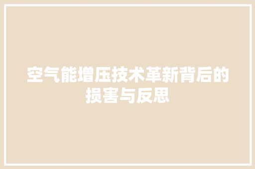 空气能增压技术革新背后的损害与反思