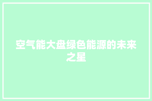空气能大盘绿色能源的未来之星 厨房维修