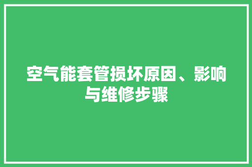 空气能套管损坏原因、影响与维修步骤 厨房维修