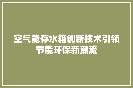 空气能存水箱创新技术引领节能环保新潮流