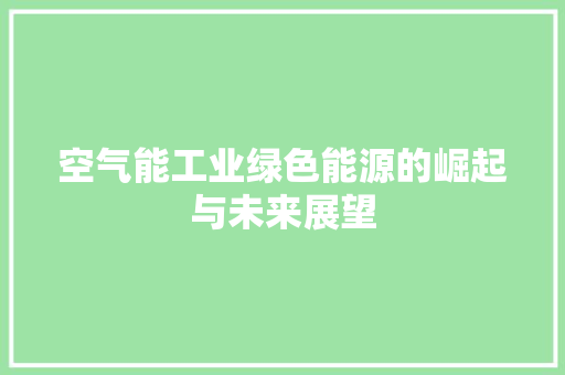 空气能工业绿色能源的崛起与未来展望