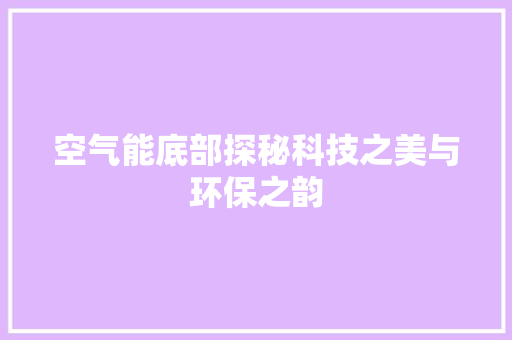 空气能底部探秘科技之美与环保之韵 墙体维修