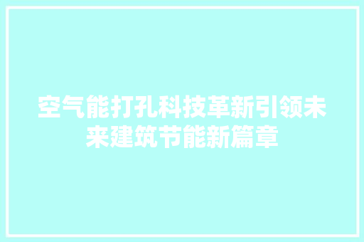 空气能打孔科技革新引领未来建筑节能新篇章 汽车维修