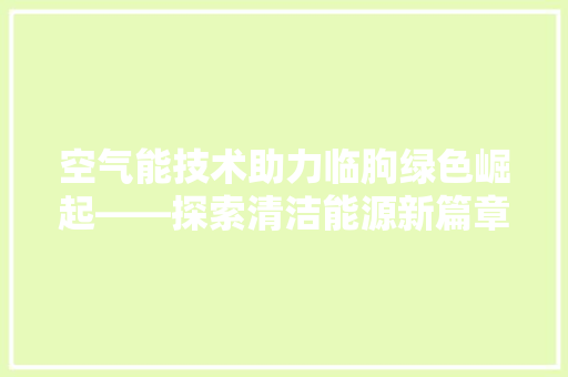 空气能技术助力临朐绿色崛起——探索清洁能源新篇章