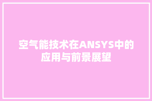 空气能技术在ANSYS中的应用与前景展望