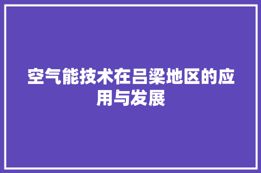 空气能技术在吕梁地区的应用与发展