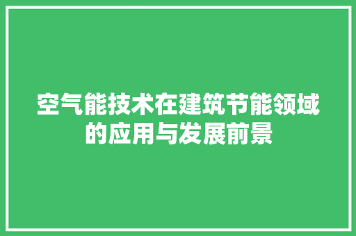 空气能技术在建筑节能领域的应用与发展前景