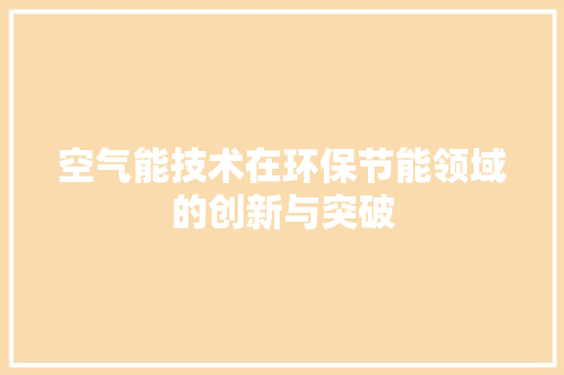 空气能技术在环保节能领域的创新与突破