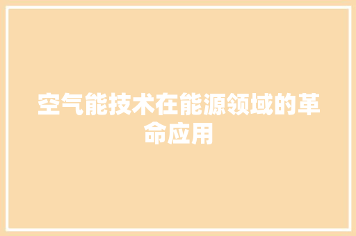 空气能技术在能源领域的革命应用 墙体维修