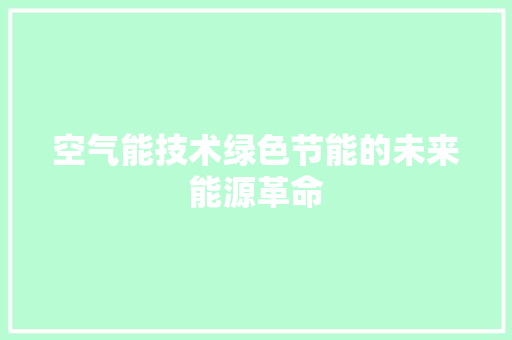 空气能技术绿色节能的未来能源革命 厨房维修