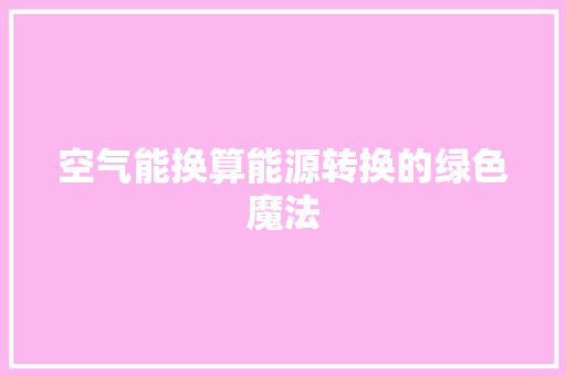 空气能换算能源转换的绿色魔法 墙体维修
