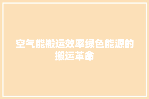 空气能搬运效率绿色能源的搬运革命