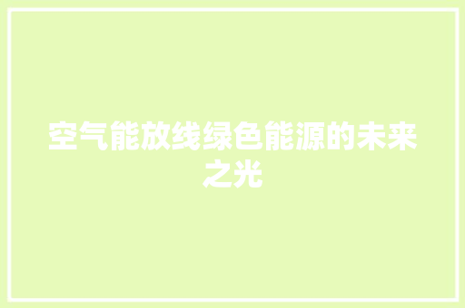 空气能放线绿色能源的未来之光