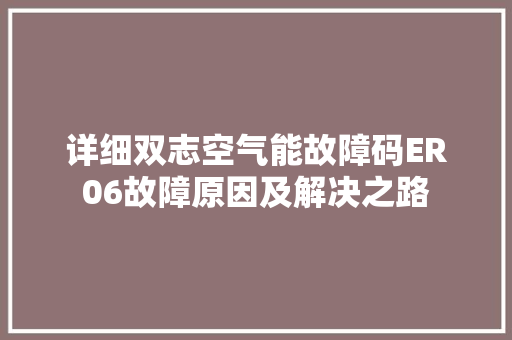 详细双志空气能故障码ER06故障原因及解决之路 家电维修