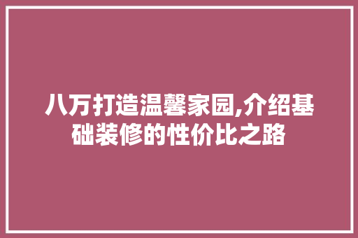 八万打造温馨家园,介绍基础装修的性价比之路 八万打造温馨家园,介绍基础装修的性价比之路 墙体维修