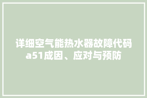 详细空气能热水器故障代码a51成因、应对与预防 汽车维修